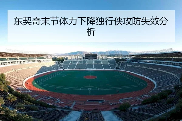 东契奇末节体力下降独行侠攻防失效分析